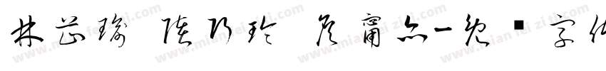 林芷瑜 陸巧玲 詹甯亦字体转换